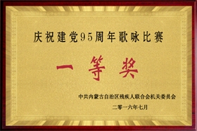 标题：庆祝建党95周年歌咏比赛一等奖
浏览次数：50671
发布时间：2007-01-01