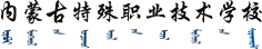 内蒙古特殊职业技术学校